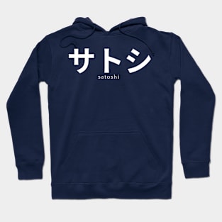 サトシ Satoshi In Japanese Bitcoin Hoodie